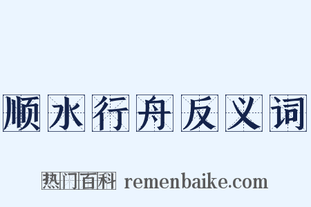 顺水行舟反义词是什么意思的图片